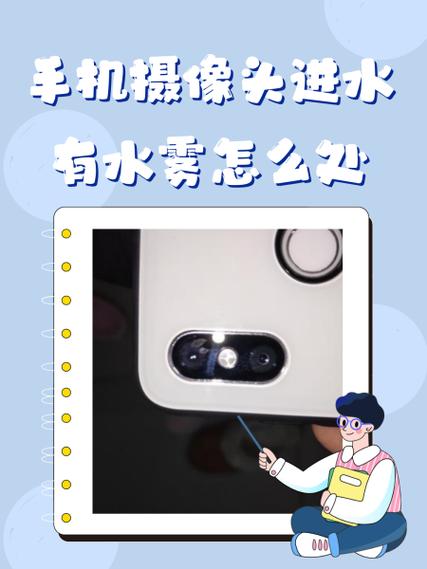 手机进水摄像头有水雾
