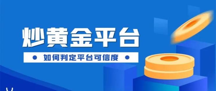 炒黄金现货的平台