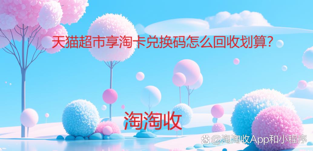 淘淘收购物卡回收可靠吗