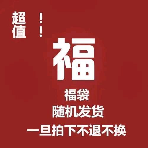 拼多多福袋衣服