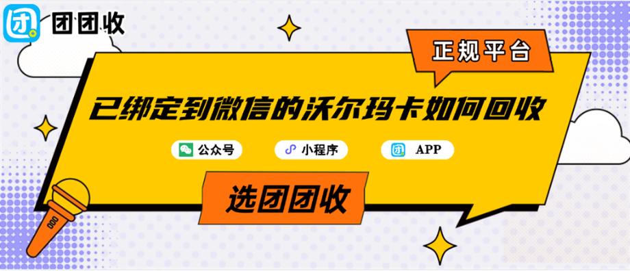 沃尔玛购物卡已经绑定在微信如何解