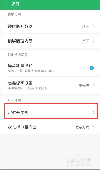 小米手机设置自动开机功能教程