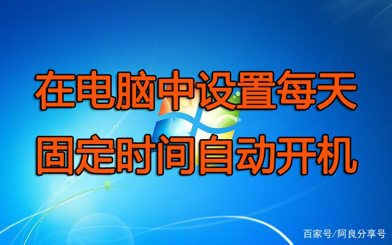 电脑设置每天定时开机