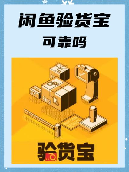 闲鱼验货宝流程