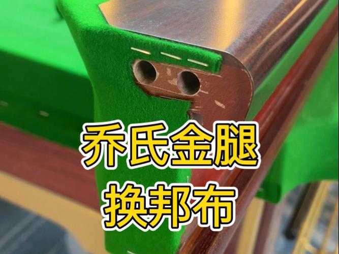 台球桌库边布更换教程