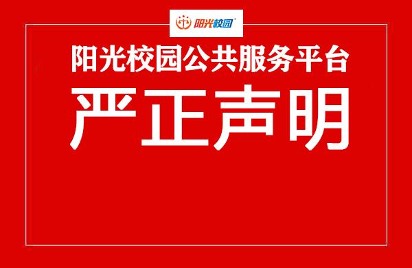 阳光校园公共服务平台