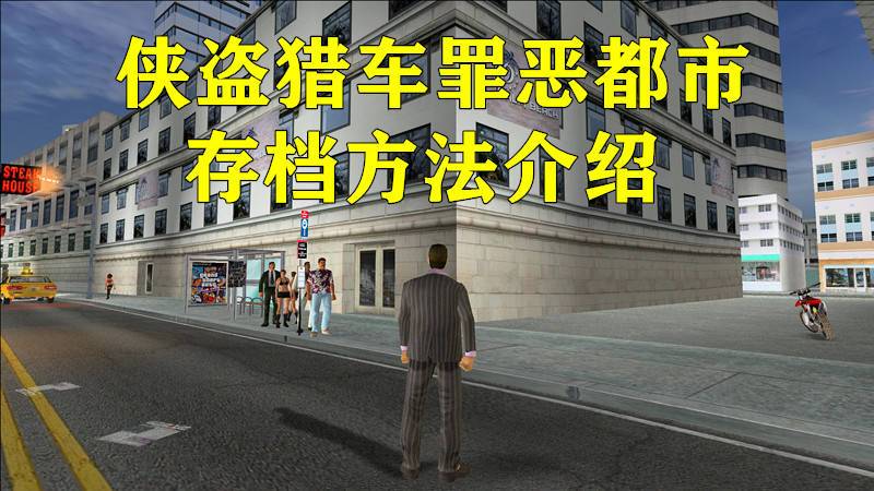 罪恶都市怎么随时存档