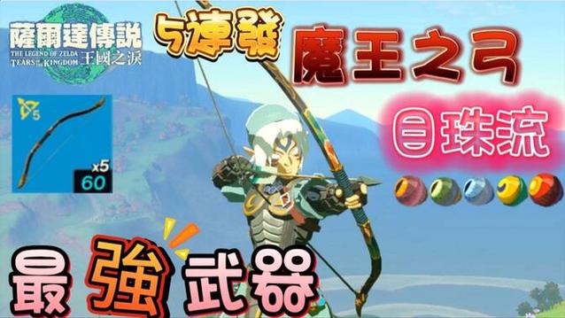 塞尔达魔王之弓