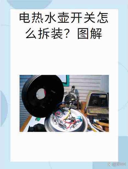 小米电热水壶开关拆卸步骤详解