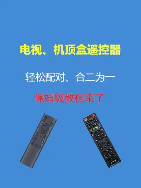 二个机顶盒遥控器怎么合并一个