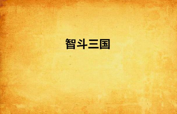 司马懿和诸葛亮一起打游戏