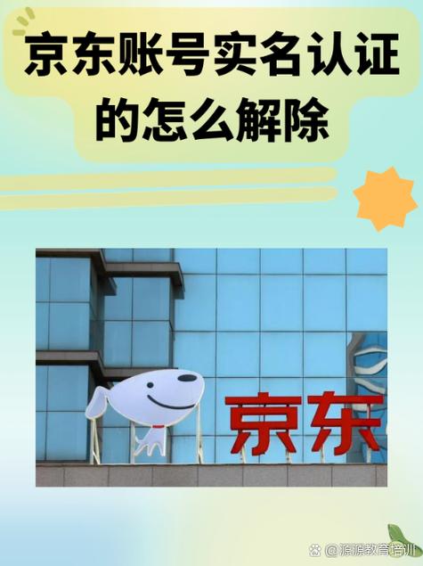 京东实名账户怎么解除截图1