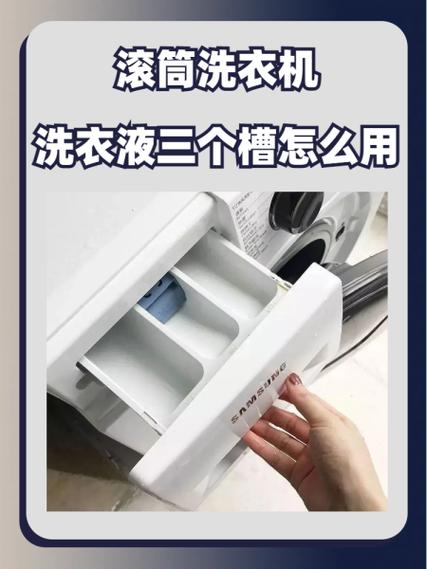 滚筒洗衣机加洗衣液三个槽怎么用