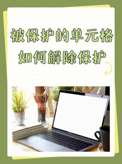 如何解除单元格保护