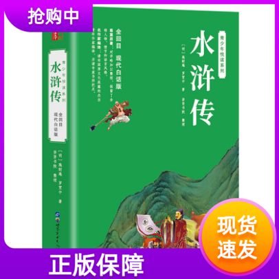 水浒传白话文完整版在线阅读
