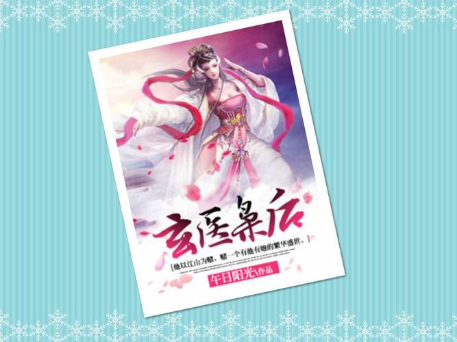 玄医枭后TXT下载地址