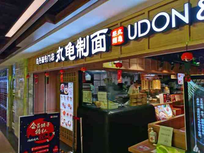 丸龟制面
