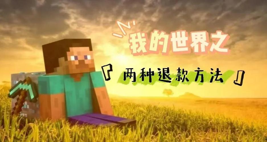 我的世界正版可以退款吗