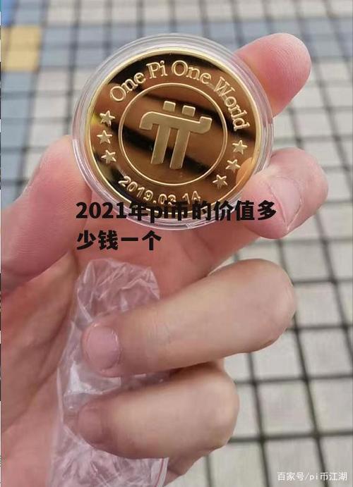 1000个pi币值多少钱