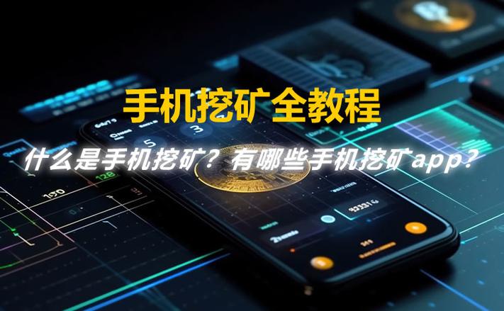 手机靠谱挖矿赚钱平台