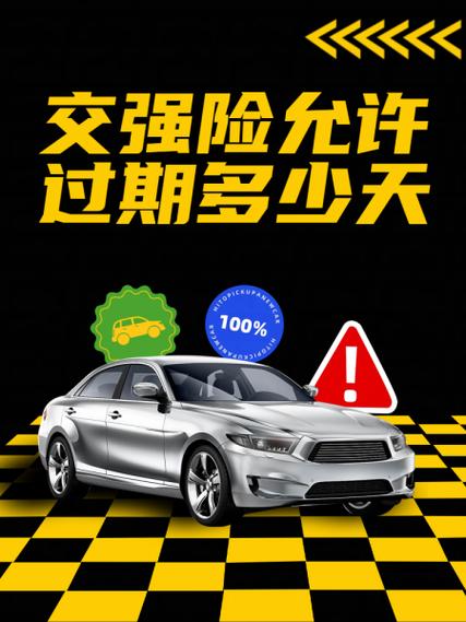 车辆保险过期多久没事