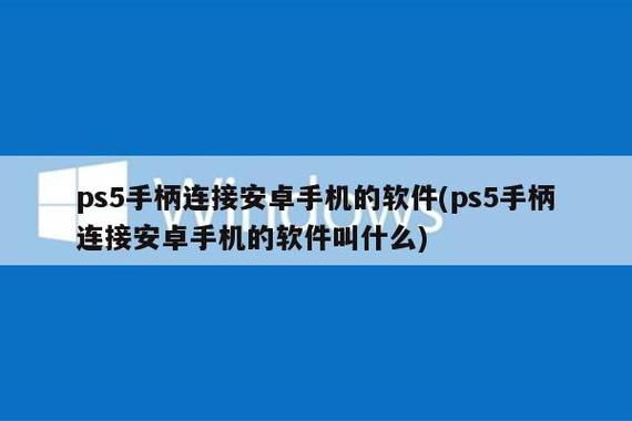 ps5怎么连接安卓手机