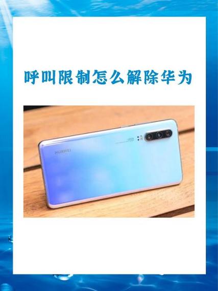 华为手机怎么设置呼入限制