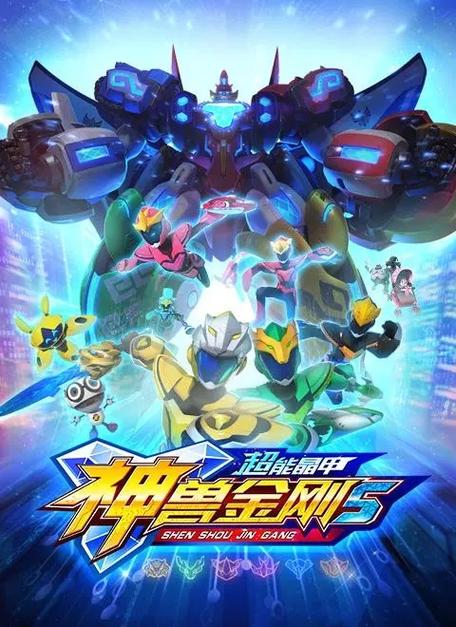 神兽金刚5超能晶甲截图3
