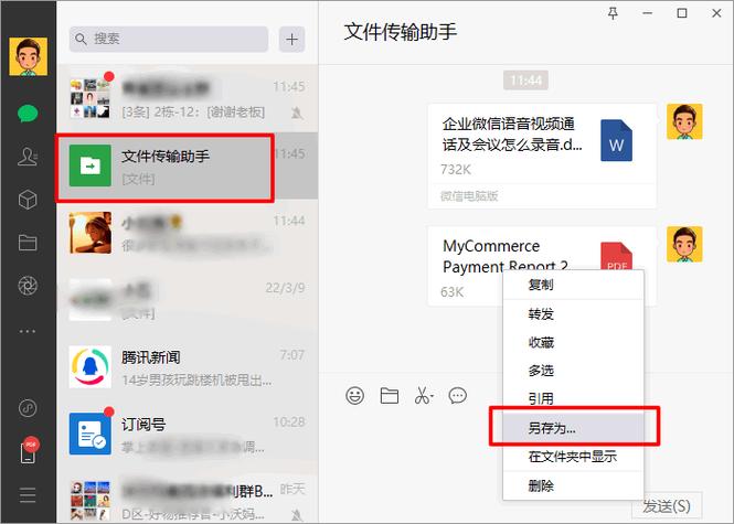 微信文件传输助手的使用方法