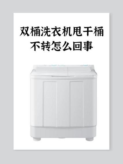 双筒洗衣机洗衣桶不转