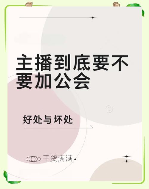 自己直播和加公会的区别