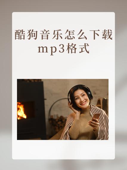 手机酷狗如何下mp3格式截图3