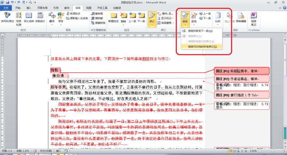 word整体删除批注