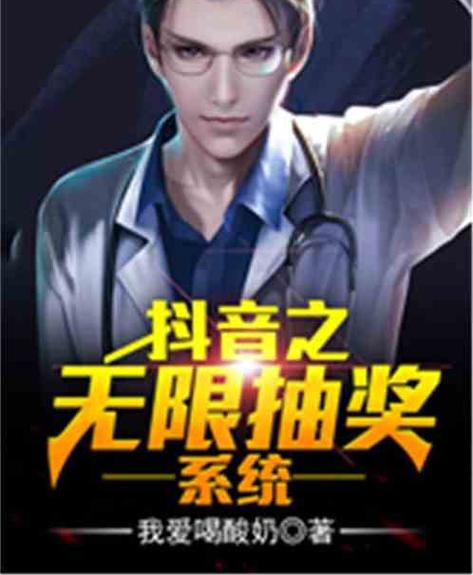 《无限抽奖系统》