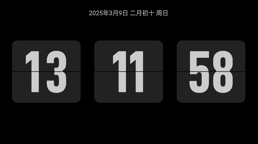 时间倒计时到秒的软件