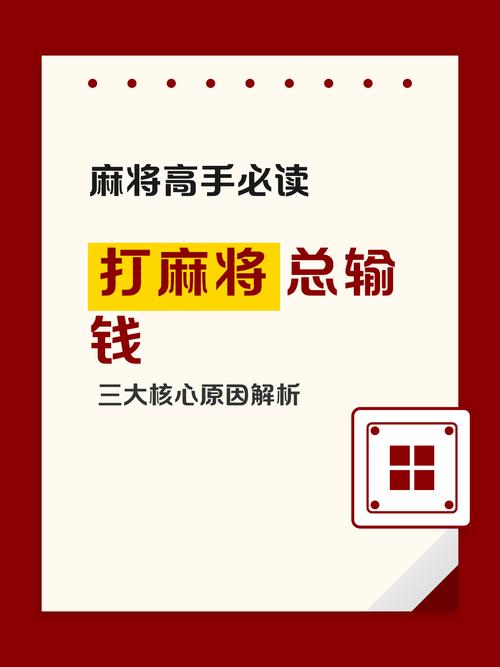 为什么打麻将一直输钱什么原因