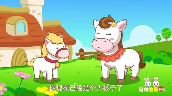 阿布故事小马过河