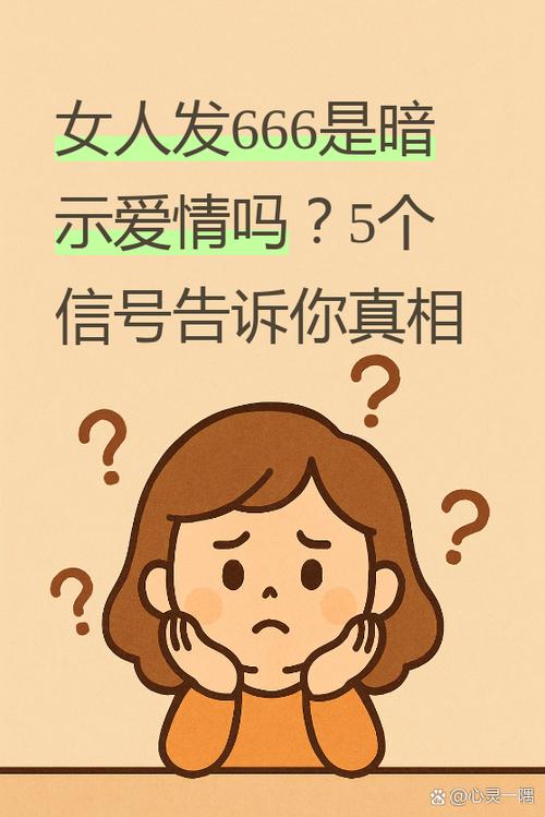 女生发666是暗示什么意思