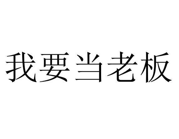我要当老板截图3