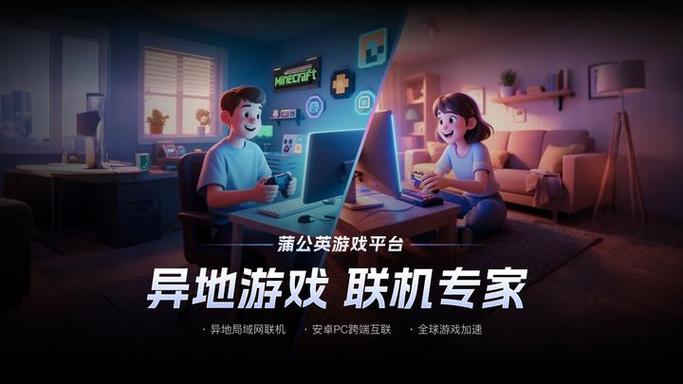 蒲公英联机平台官方版介绍截图3