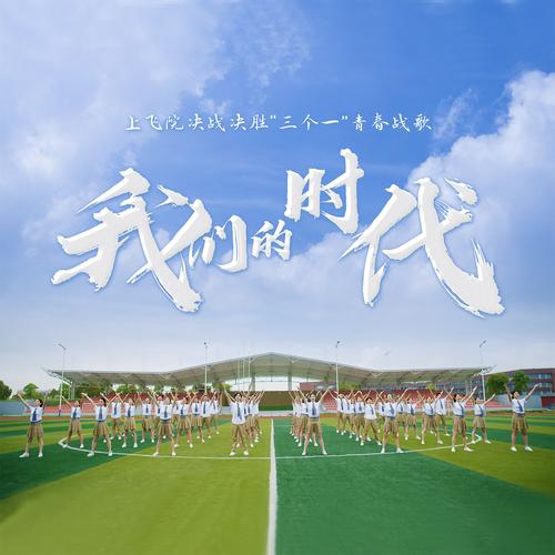 我们的时代97870