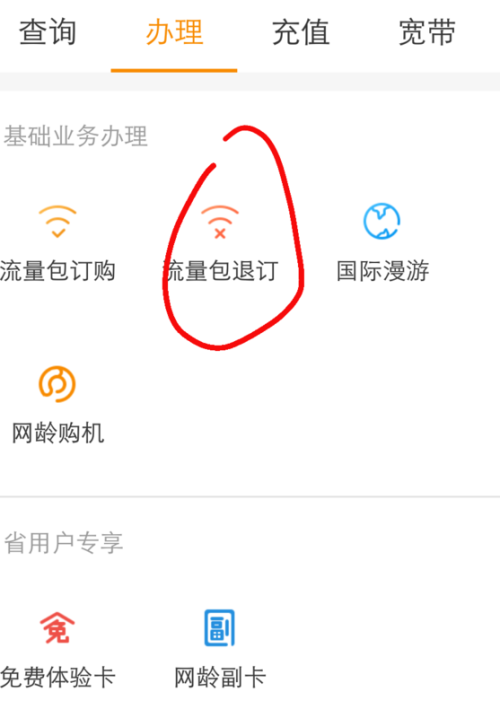 流量包订错了怎么办如何退款