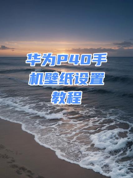 华为手机更换壁纸的步骤截图3