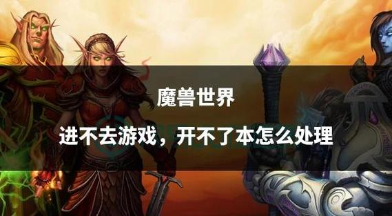魔兽世界进不去弹出一个问题截图2