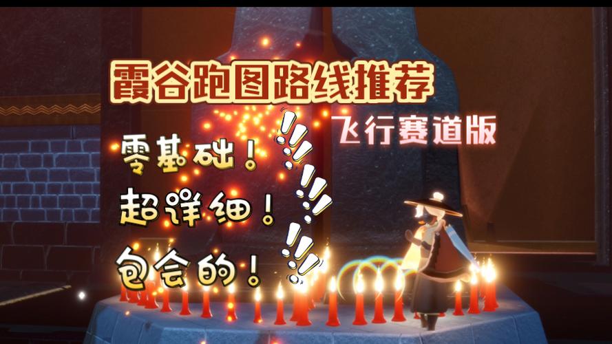 光遇霞谷跑图路线
