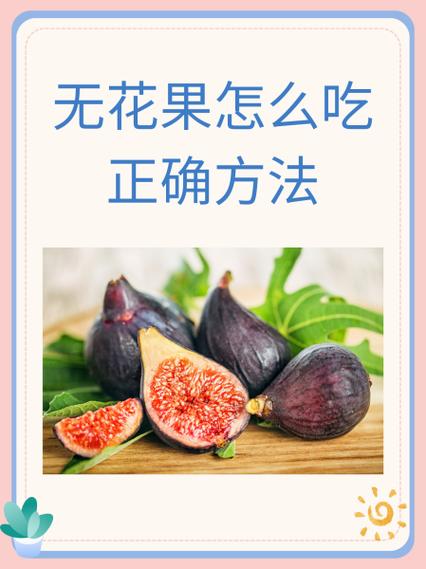 无花果的最佳食用方法
