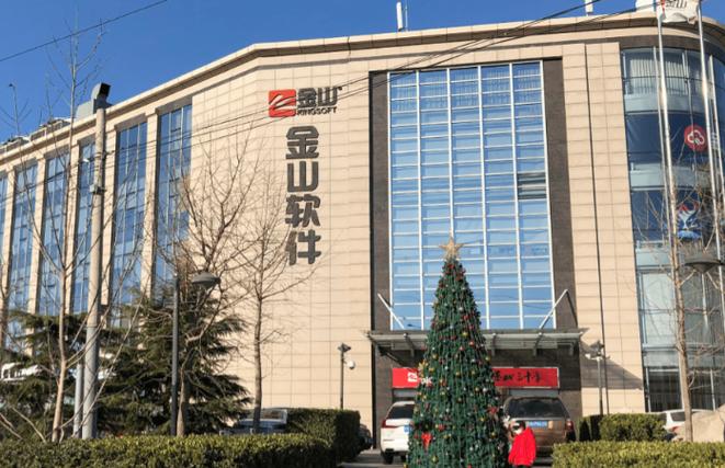广州金山办公软件公司
