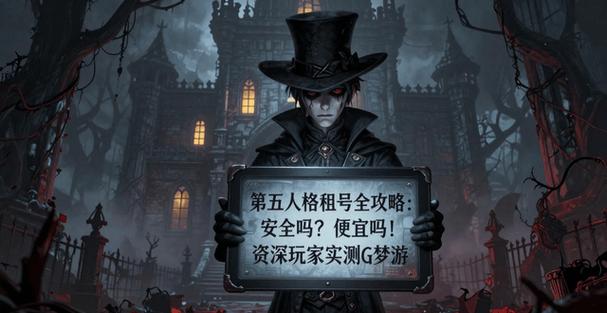 第五人格租号玩
