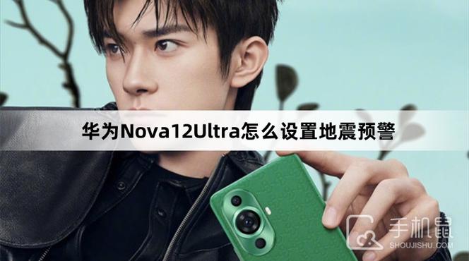 华为nova12se地震预警