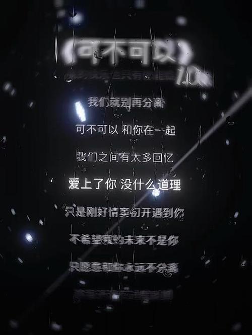 《可不可以》歌词